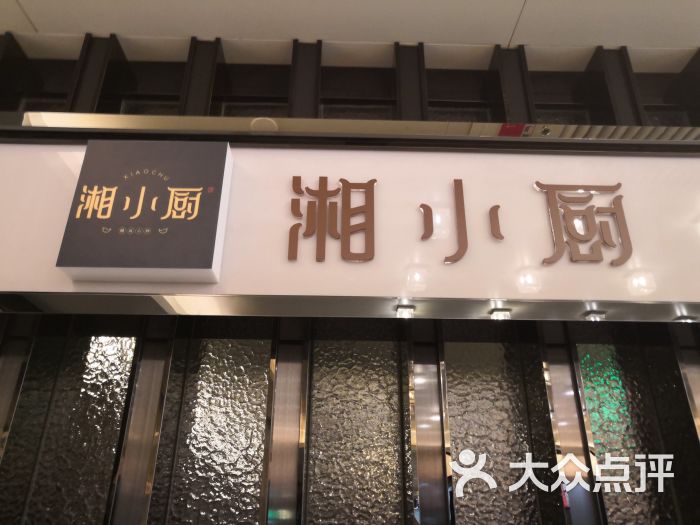 湘小厨(运达店)图片 第3张