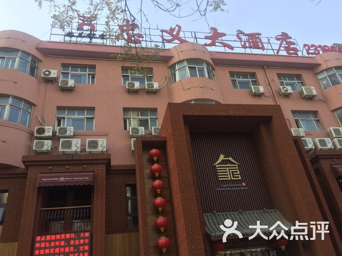 忠义人家(总店)图片 - 第1张