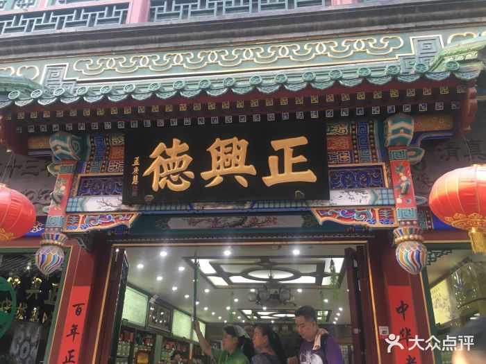 正兴德(前门店)图片 第6张