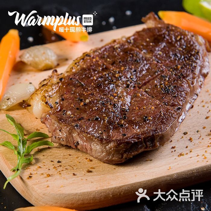 暖十现煎牛排