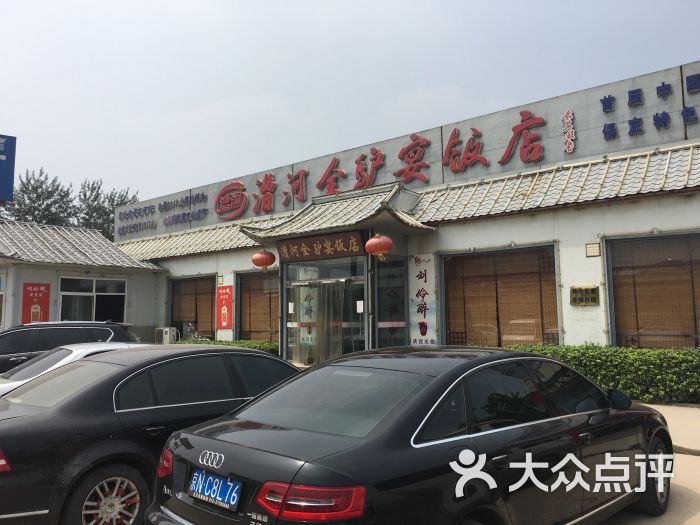 徐水漕河全驴宴饭店图片 - 第1张