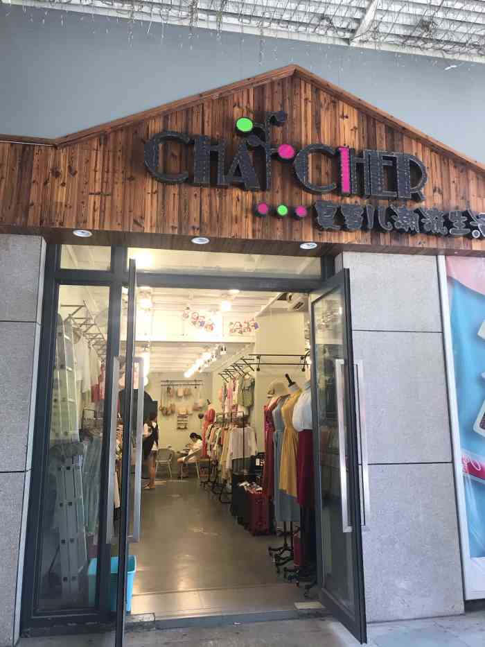 夏雪儿潮流生活馆(南湖时尚城店)-"这家店我印象最深!