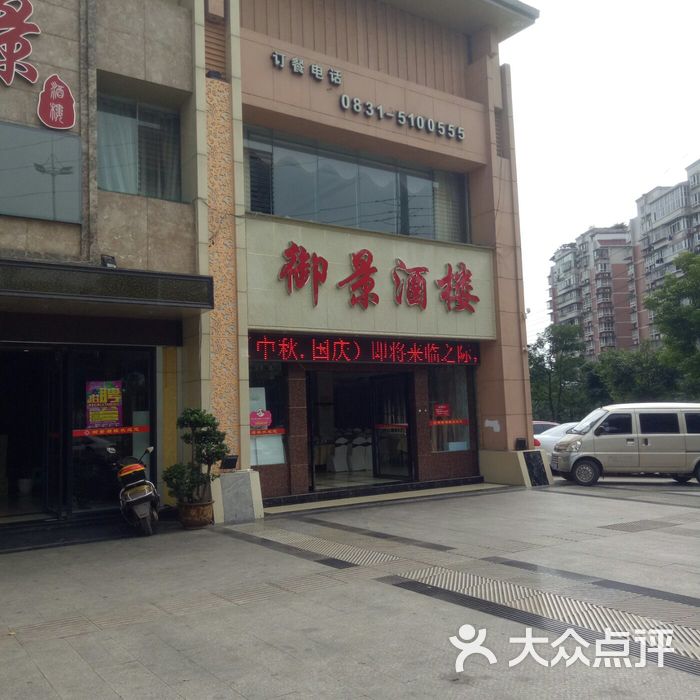 御景酒楼
