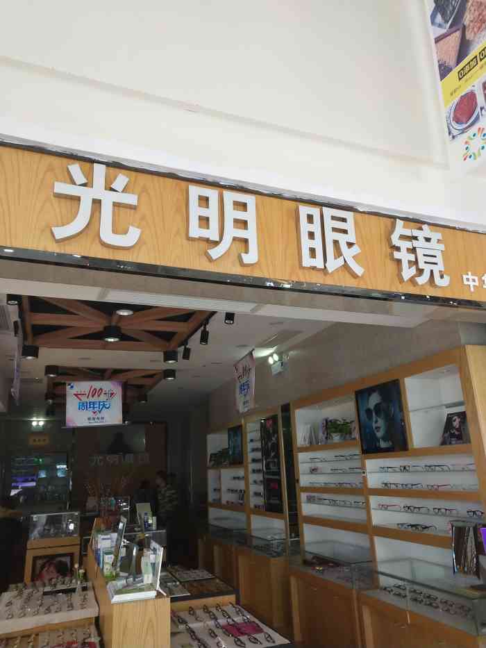 光明眼镜(双湖广场店"光明眼镜位于苏州工业园区企鸿路18号的双.