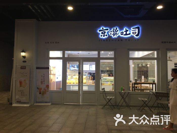 京馔烘焙手工吐司(前海店)门面图片 第22张