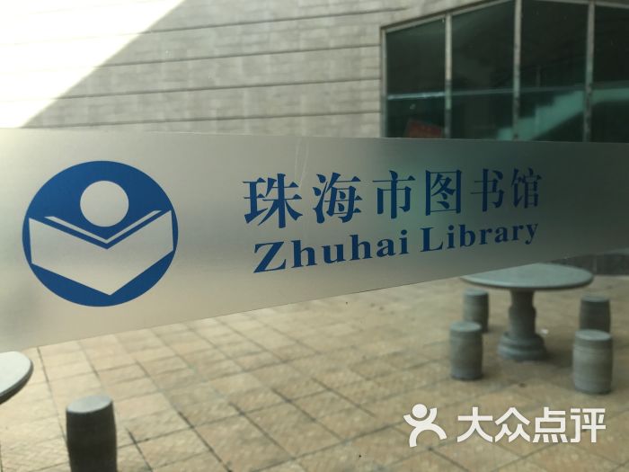 珠海市图书馆图片 第2张