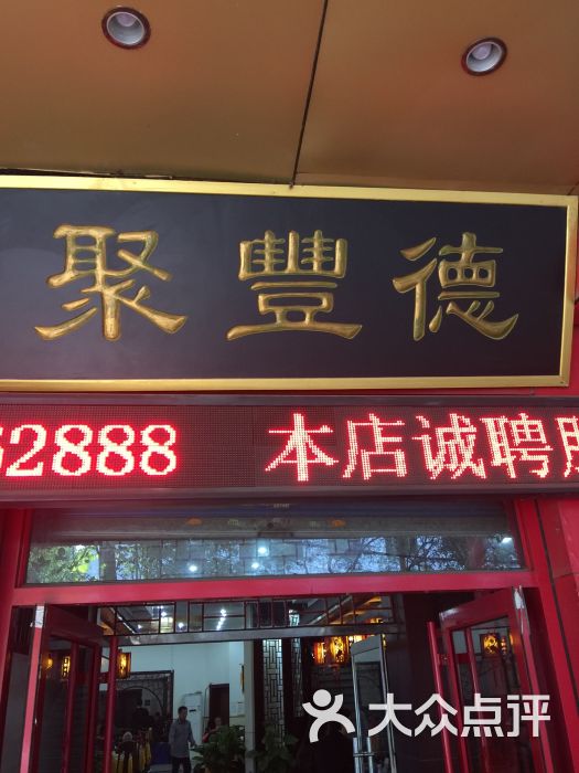 聚丰德饭店图片 第6张