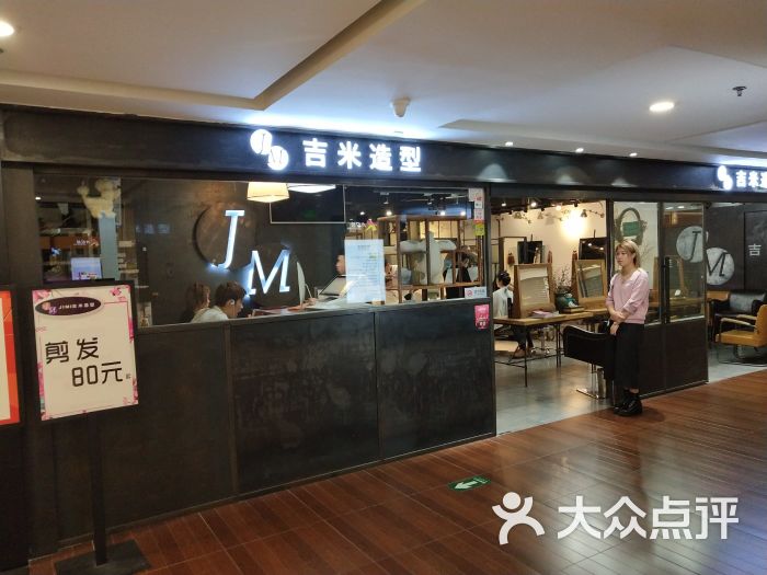 吉米造型(西单大悦城店)图片 第461张