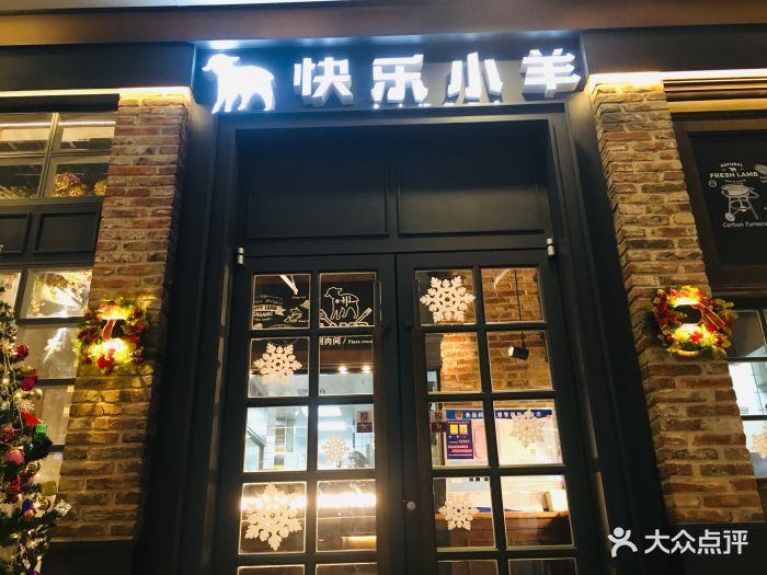 快乐小羊火锅餐厅(河西王府井店)图片 第518张