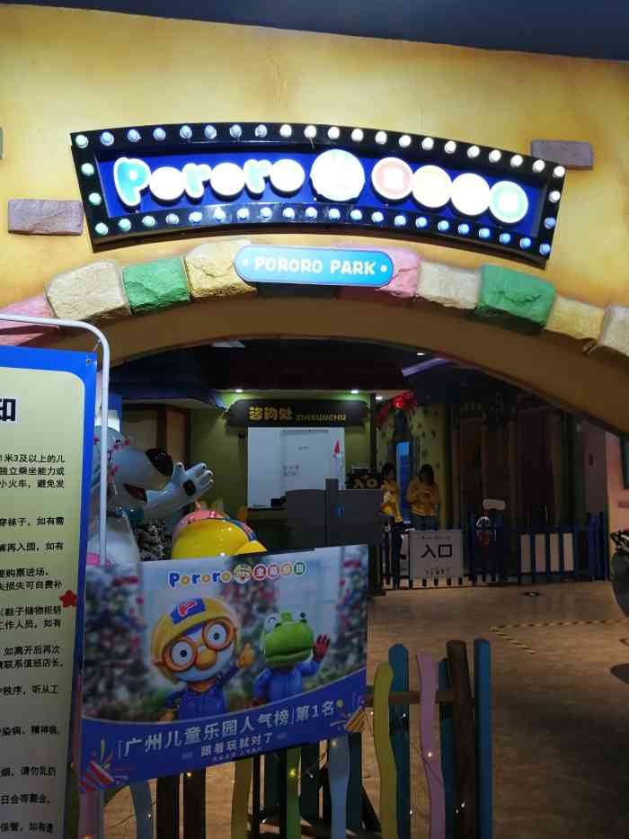 pororo主题乐园(富力海珠城广场店)-"pororo主题乐园