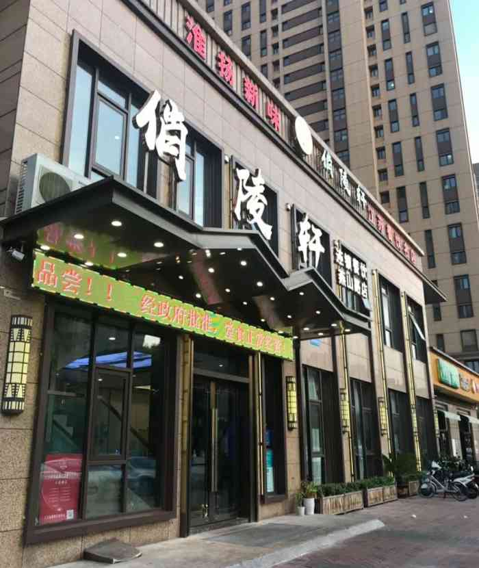 南京俏陵轩 私房菜(燕山路店[薄荷]环境:店面二楼装修的很繁华,一.