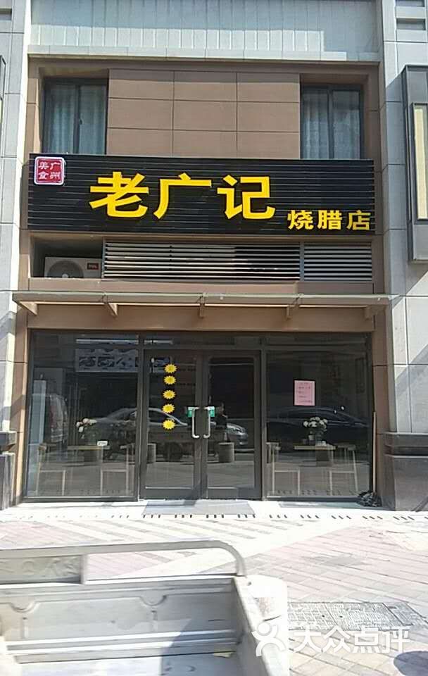 老广记烧腊店图片 第2张