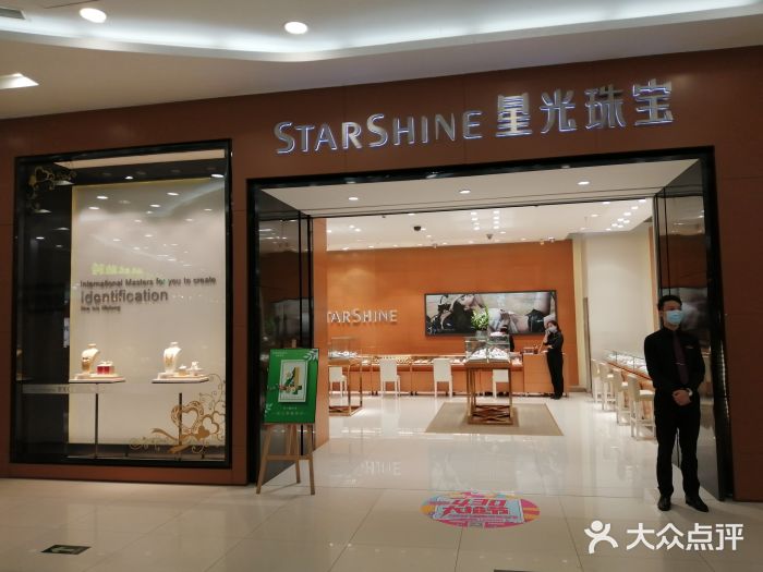 starshine星光珠宝(印象城店)图片