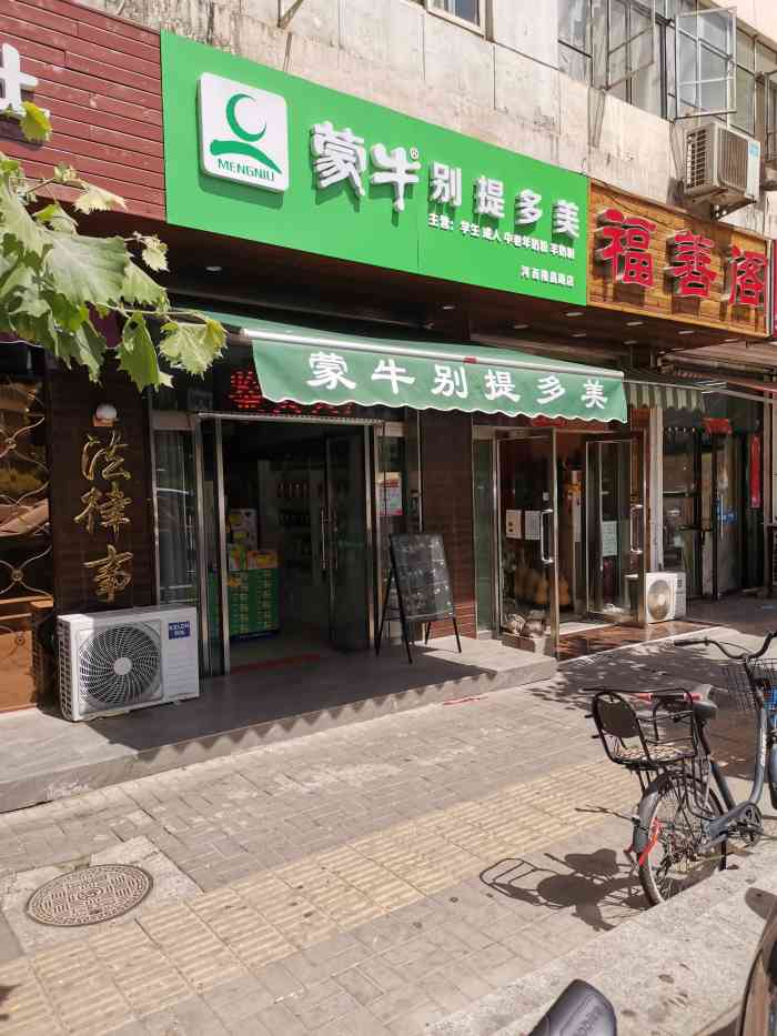 蒙牛别提多美(河西隆昌路店)-"蒙牛集团也开专卖店了.