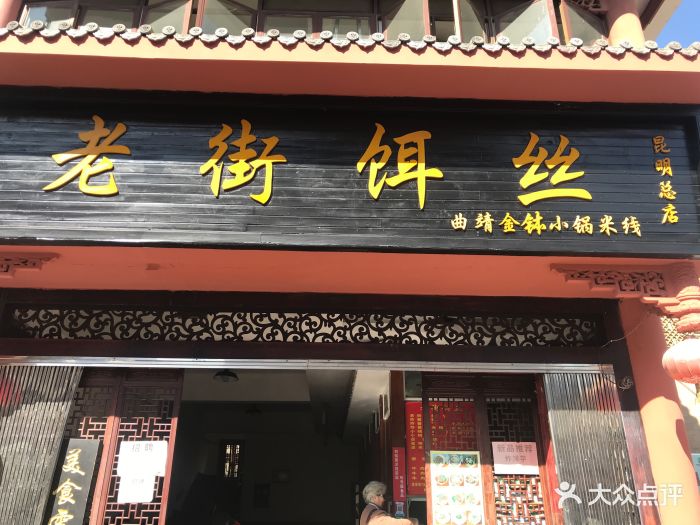 老街饵丝图片