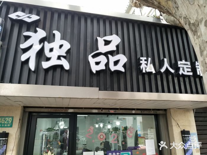 独品私人订制(浦东南路店)图片