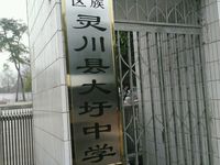 灵川县大圩中学