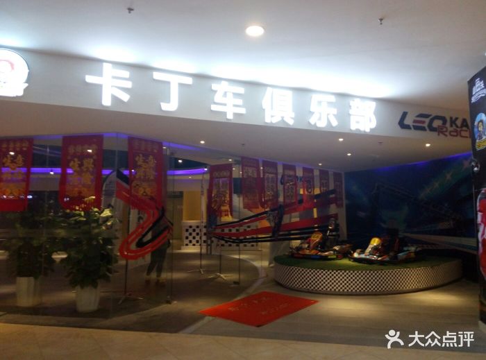 利奥卡丁车俱乐部(爱琴海购物公园店)图片