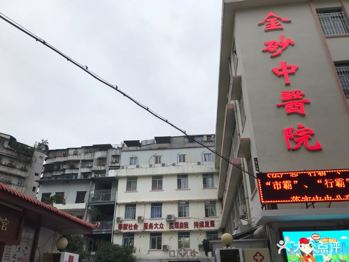 金砂中医院-图片-汕头医疗健康-大众点评网