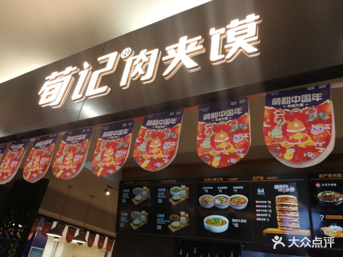 荀记肉夹馍(和平店)图片