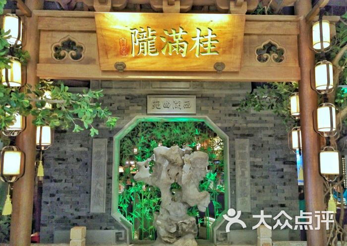 桂满陇-十里风荷(合生汇店)-图片-上海美食-大众点评网