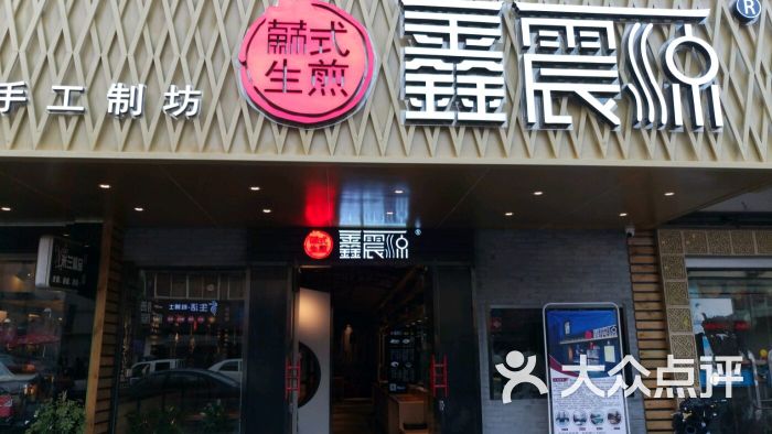 鑫震源苏式生煎(淮海街店)图片 第12张