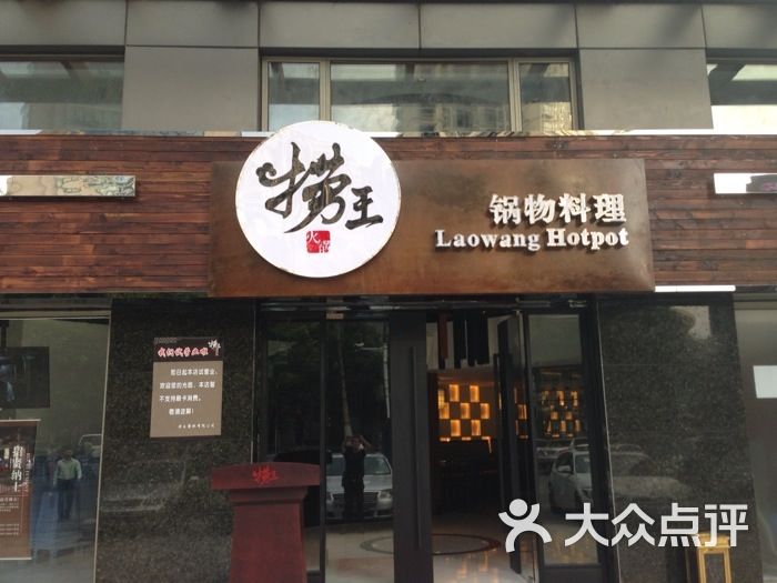 捞王锅物料理(长寿路店)图片 第9585张