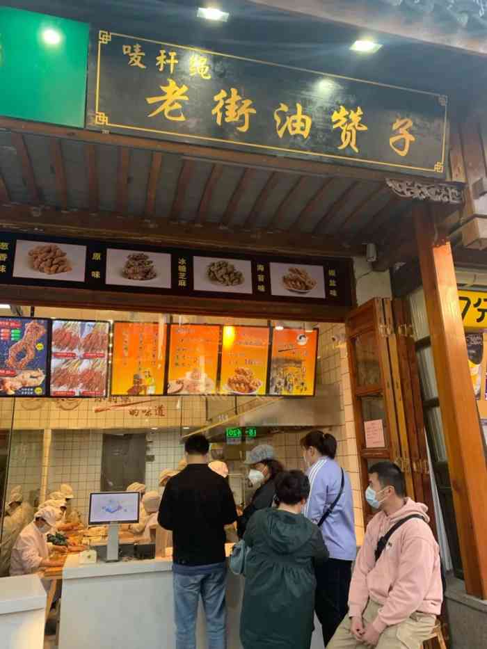 唛秆绳老街油赞子(南长街店)