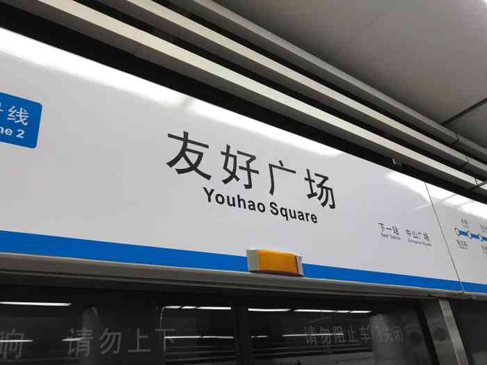 友好广场地铁站