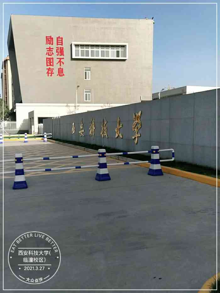 西安科技大学(临潼校区)