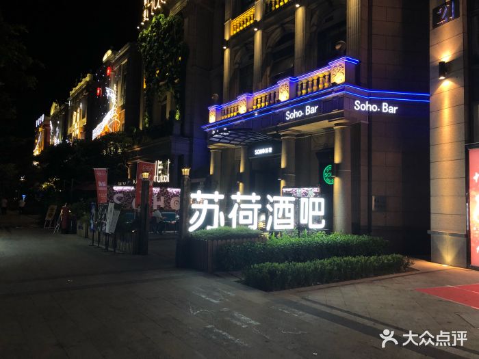 苏荷酒吧(东二环泰禾广场店-图片-福州休闲娱乐-大众点评网