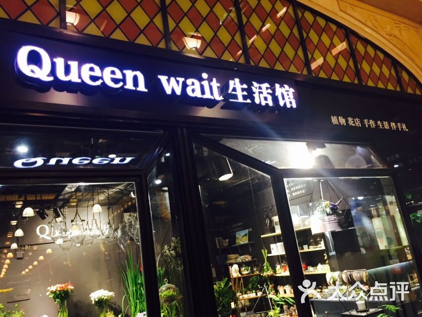 queen wait 生活馆(静安寺店)图片 - 第1张