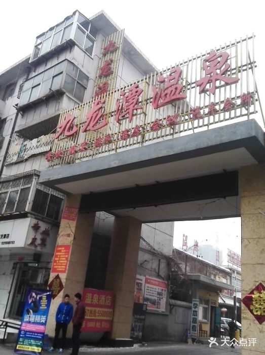 九龙湾温泉商务酒店图片