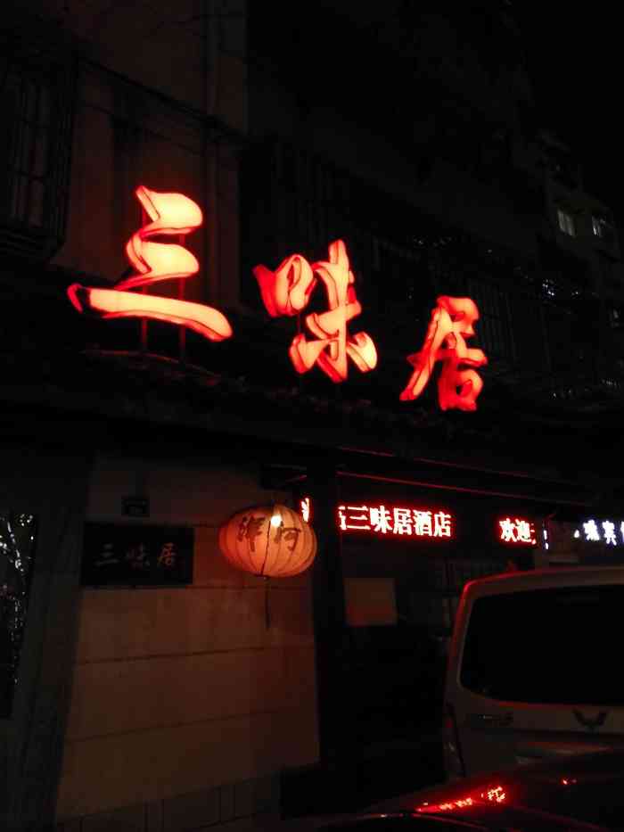 三味居(中山北路店"本来准备去吃k记的但是人实在太多啦就来吃.