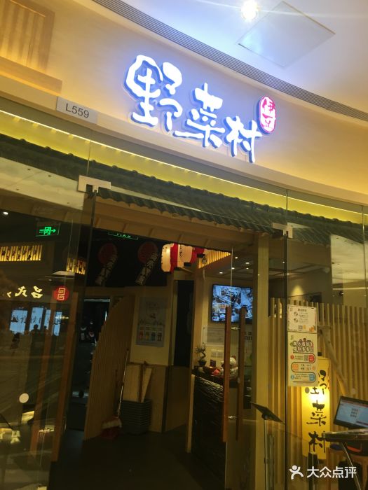 伊豆野菜村(华润五彩城店)门面图片 - 第2979张
