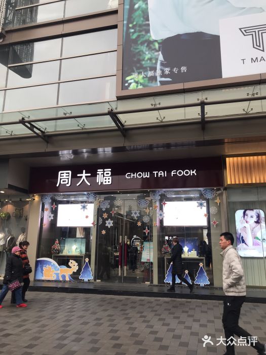 周大福(麦购休闲广场珠宝店-图片-天津结婚-大众点评网