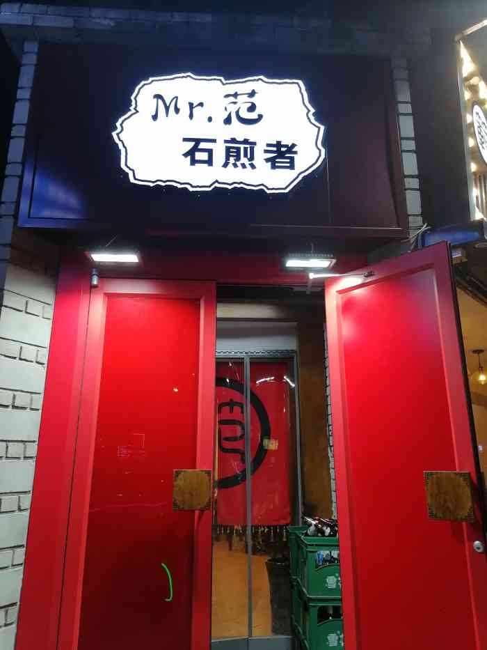 范先生石板煎肉(北热闹路店)