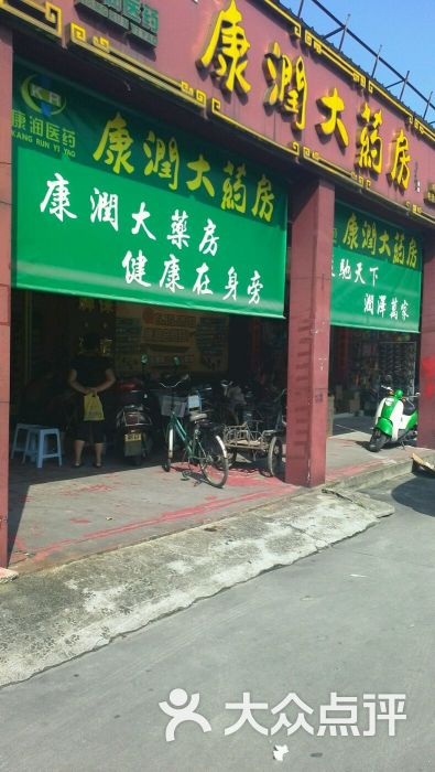 康润大药房(鸥汀分店)图片 第4张
