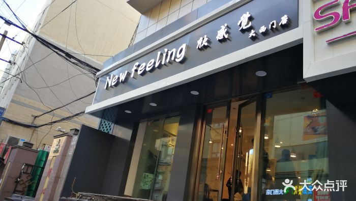 欣感觉·轻奢沙龙 new feeling(大西门店)图片 第101张