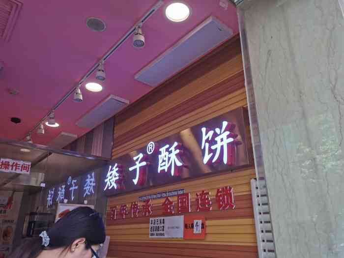 矮子酥饼(兰州张掖路新世界百货店总店)-"[薄荷]环境: 环境完全是需要