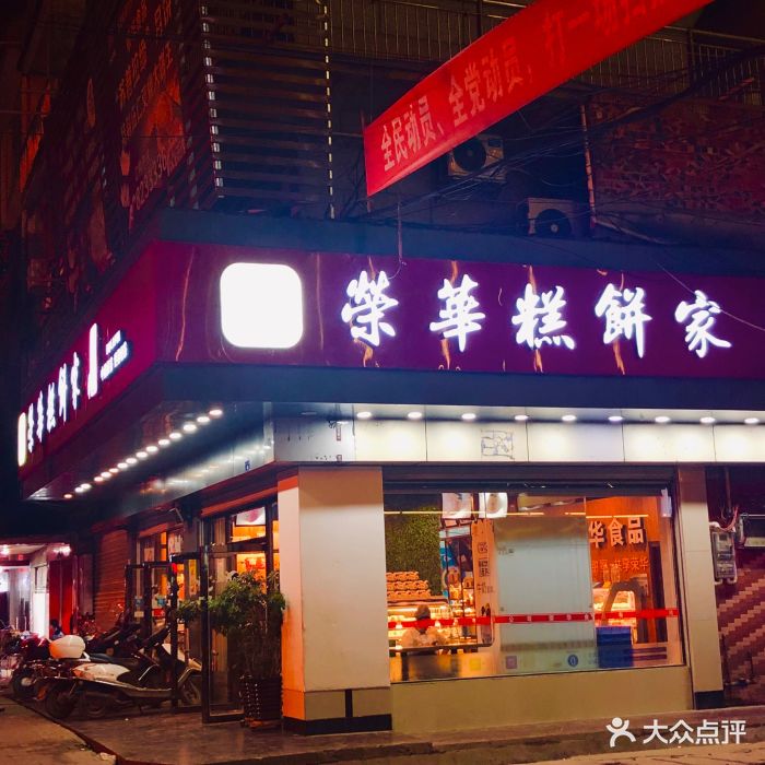 荣华糕饼家(九乘九店)图片