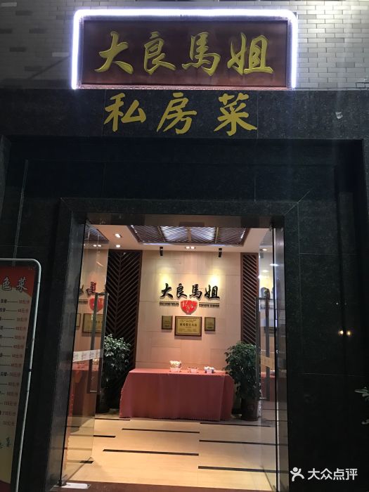 大良马姐私家菜图片 第1张