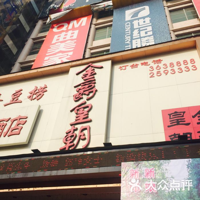 金爵皇朝(建设路店)图片 - 第1张