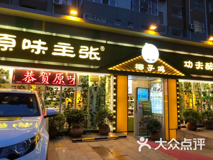 原味主张椰子鸡(南园路店)图片 第1张