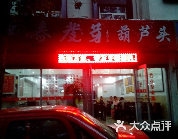 春发芽葫芦头泡馍(建设西路店)门面图片 - 第22张