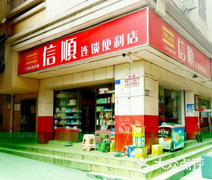 信顺连锁便利店图片 - 第1张