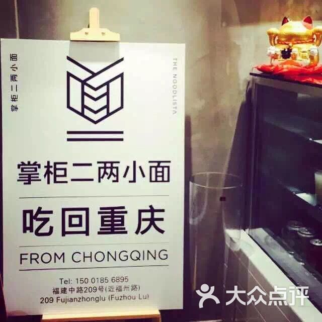 掌柜二两小面