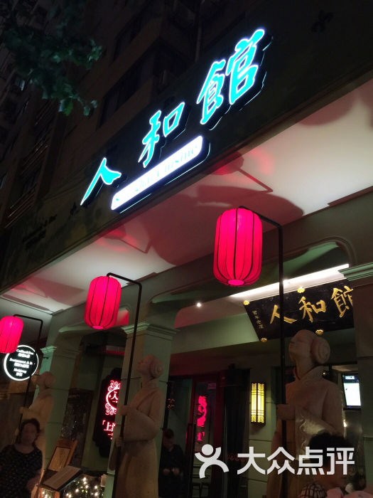 人和馆(肇嘉浜路店)的点评