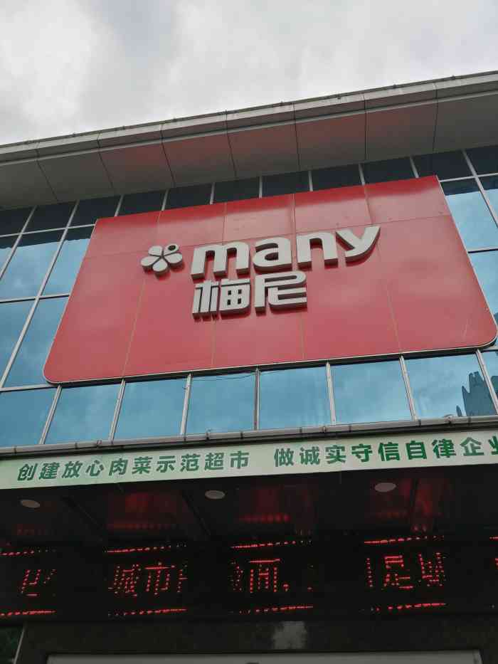 梅尼超市(中天店"当地的连锁化超市类似于我们的苏果门店.