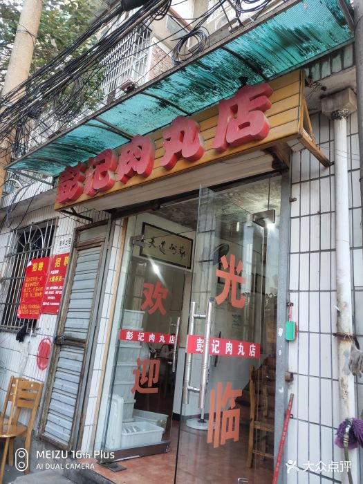 彭记肉丸店图片 - 第351张